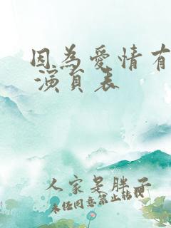 因为爱情有多美 演员表
