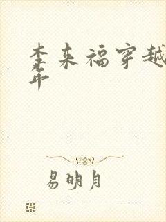 李来福穿越60年