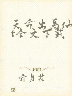 天命出马仙txt全文下载