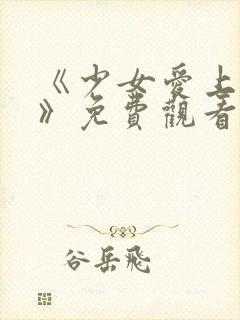 《少女爱上大叔》免费观看