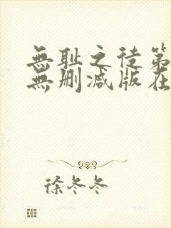 无耻之徒第七季无删减版在线观看