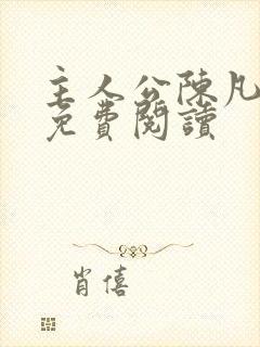 主人公陈凡小说免费阅读