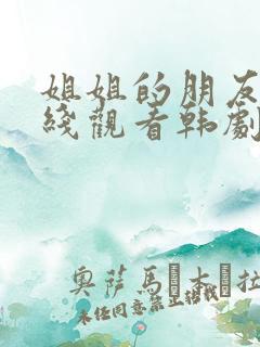 姐姐的朋友2在线观看韩剧