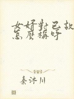 女婿对已故岳母怎么称呼