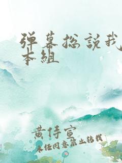 弹幕总说我是剧本组 弹幕总说我是剧本组