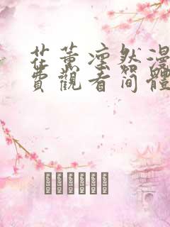 花薰凛然漫画免费观看简体