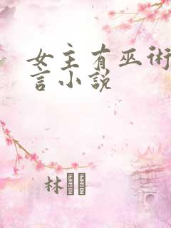 女主有巫术的古言小说