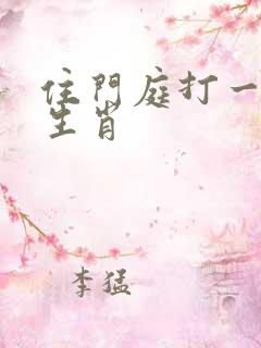 住门庭打一最佳生肖