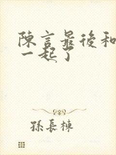 陈言最后和谁在一起了