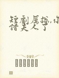 短剧厉总,你找错夫人了