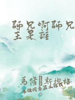 师兄啊师兄的女主是谁 师兄啊师兄的女主是谁