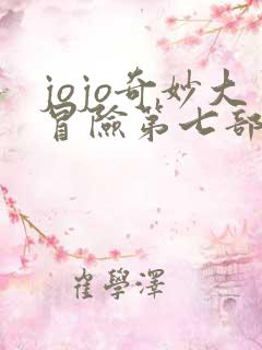 jojo奇妙大冒险第七部