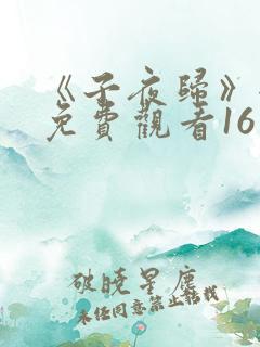 《子夜归》全集免费观看16集