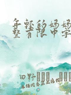 年轻的妈妈在完整有限中字第5