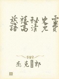 慈禧秘史电影国语高清免费观看