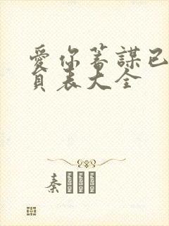 爱你蓄谋已久演员表大全