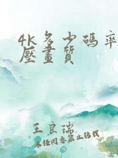 4k多少码率不压画质 4k多少码率不压画质