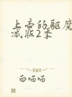 上帝的驱魔无删减版2季