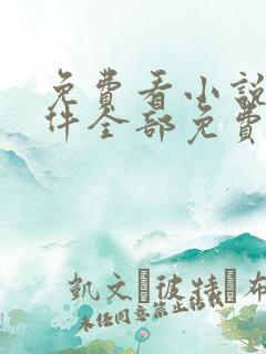 免费看小说的软件全部免费