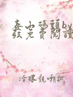 春山码头by七弦免费阅读