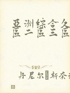 亚洲综合久久一区二区三区