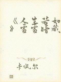 《人生若如初见》处处暗藏晚清腐朽