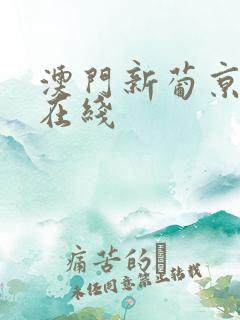 澳门新葡京av在线