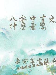 八字中有文昌是什么意思