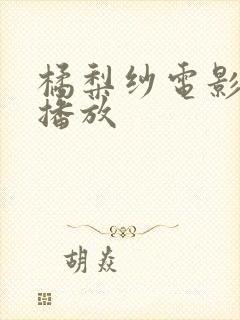 橘梨纱电影在线播放