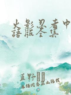 火影忍者中文国语版全集 火影忍者中文国语版全集