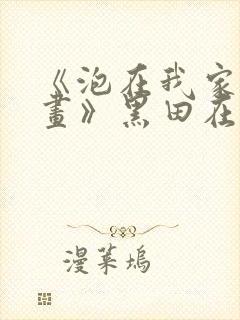 《泡在我家看漫画》黑田在线观看