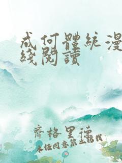成何体统漫画在线阅读