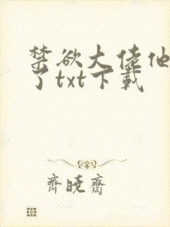 禁欲大佬他沦陷了txt下载