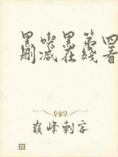 黑吃黑第四季无删减在线看 黑吃黑第四季无删减在线看