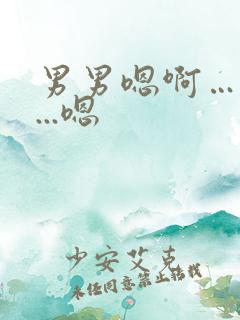 男男嗯啊…啊哈...嗯
