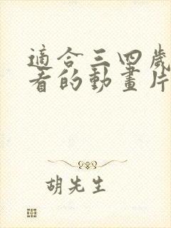 适合三四岁孩子看的动画片