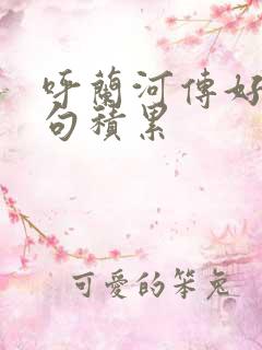 呼兰河传好词好句积累