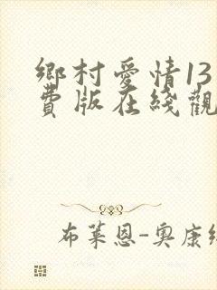 乡村爱情13免费版在线观看