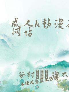 成人h动漫在线网站