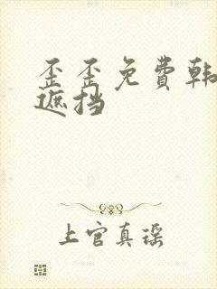 歪歪免费韩漫无遮挡