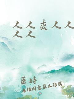 人人爽人人妻人人人