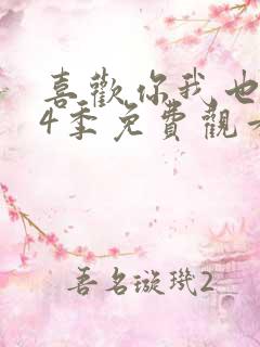 喜欢你我也是第4季免费观看