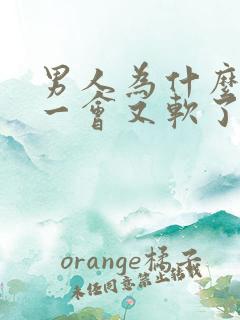 男人为什么硬了一会又软了