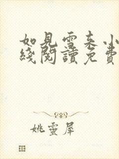 如见雪来小说在线阅读免费