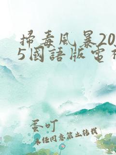 扫毒风暴2025国语版电视剧免费观看