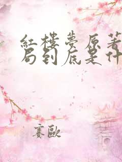 红楼梦原著的结局到底是什么