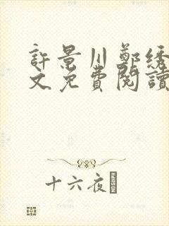 许景川郑绣云全文免费阅读