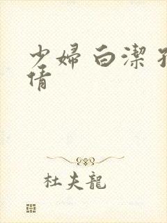 少妇 白洁 孙倩