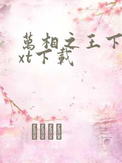 万相之王下载txt下载
