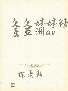 久久婷婷精品国产亚洲av